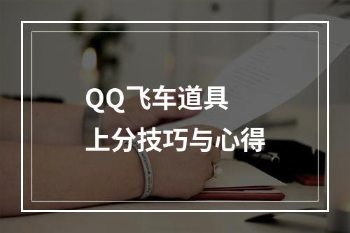 QQ飞车道具 上分技巧与心得