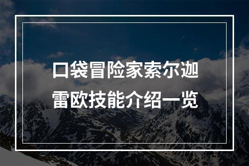 口袋冒险家索尔迦雷欧技能介绍一览