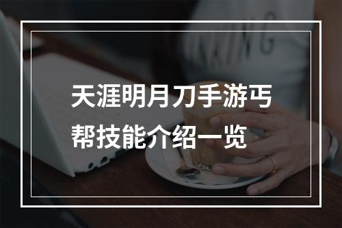 天涯明月刀手游丐帮技能介绍一览