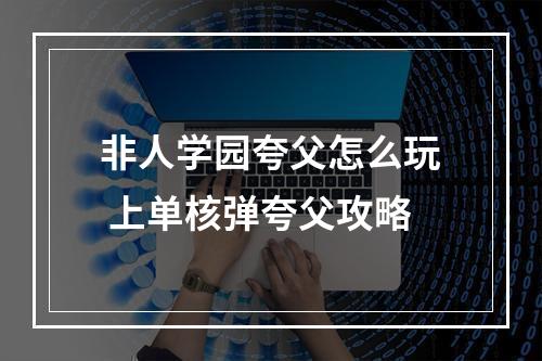 非人学园夸父怎么玩 上单核弹夸父攻略