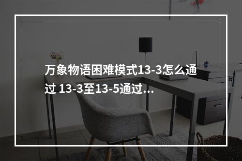 万象物语困难模式13-3怎么通过 13-3至13-5通过攻略