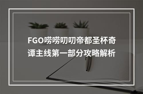 FGO唠唠叨叨帝都圣杯奇谭主线第一部分攻略解析