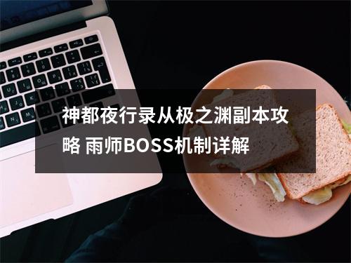 神都夜行录从极之渊副本攻略 雨师BOSS机制详解