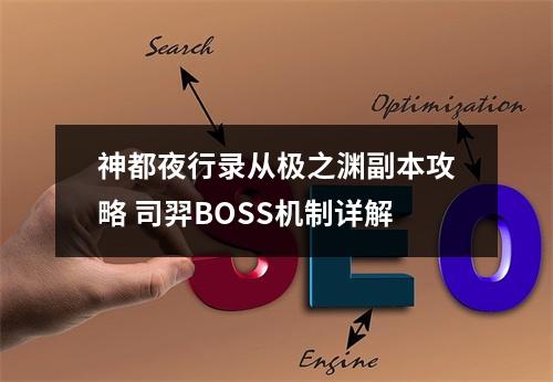 神都夜行录从极之渊副本攻略 司羿BOSS机制详解