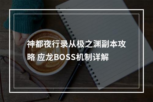 神都夜行录从极之渊副本攻略 应龙BOSS机制详解