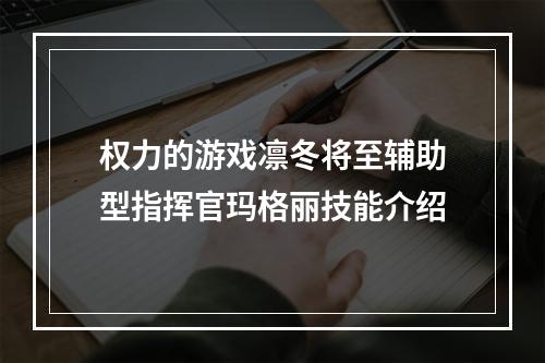 权力的游戏凛冬将至辅助型指挥官玛格丽技能介绍