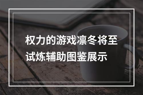 权力的游戏凛冬将至试炼辅助图鉴展示