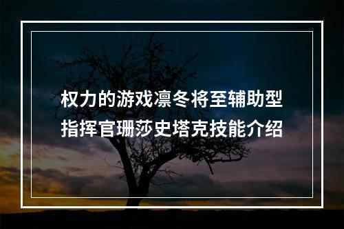 权力的游戏凛冬将至辅助型指挥官珊莎史塔克技能介绍