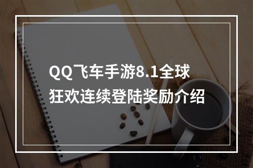 QQ飞车手游8.1全球狂欢连续登陆奖励介绍