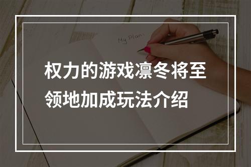 权力的游戏凛冬将至领地加成玩法介绍