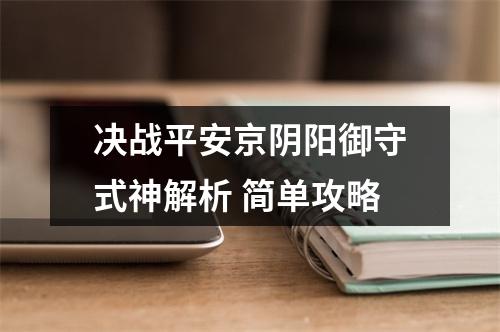 决战平安京阴阳御守式神解析 简单攻略