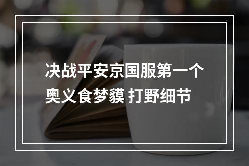 决战平安京国服第一个奥义食梦貘 打野细节