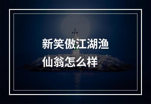 新笑傲江湖渔仙翁怎么样