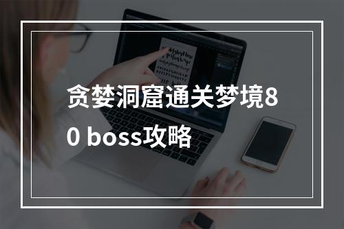 贪婪洞窟通关梦境80 boss攻略