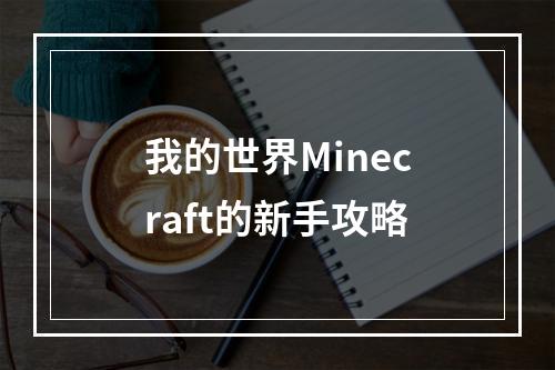 我的世界Minecraft的新手攻略