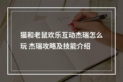 猫和老鼠欢乐互动杰瑞怎么玩 杰瑞攻略及技能介绍