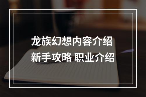 龙族幻想内容介绍 新手攻略 职业介绍