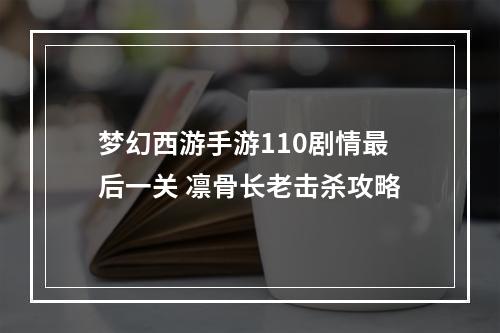 梦幻西游手游110剧情最后一关 凛骨长老击杀攻略