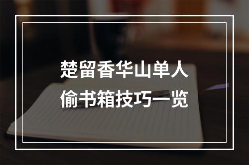 楚留香华山单人偷书箱技巧一览