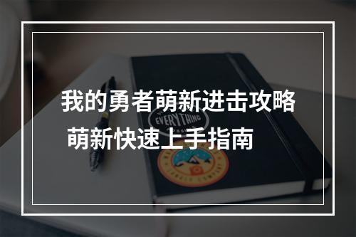 我的勇者萌新进击攻略 萌新快速上手指南