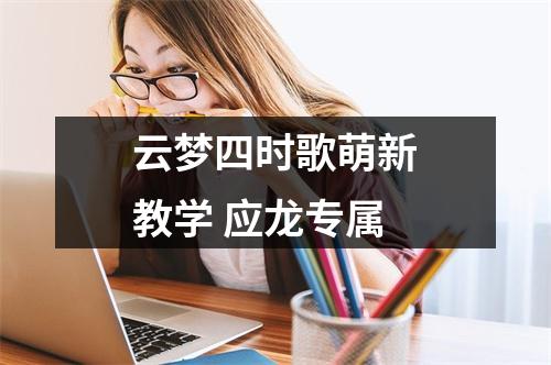 云梦四时歌萌新教学 应龙专属