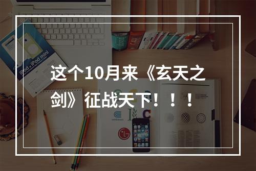 这个10月来《玄天之剑》征战天下！！！