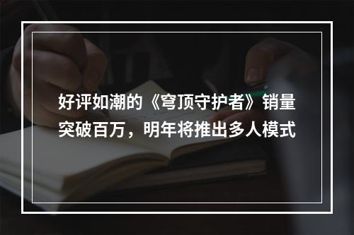 好评如潮的《穹顶守护者》销量突破百万，明年将推出多人模式