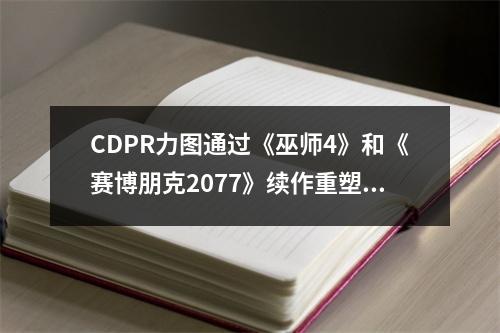 CDPR力图通过《巫师4》和《赛博朋克2077》续作重塑玩家信任