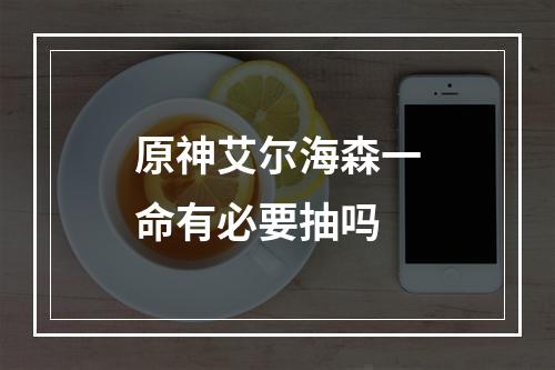 原神艾尔海森一命有必要抽吗