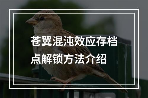 苍翼混沌效应存档点解锁方法介绍