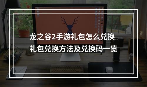 龙之谷2手游礼包怎么兑换 礼包兑换方法及兑换码一览