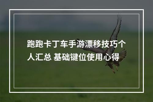 跑跑卡丁车手游漂移技巧个人汇总 基础键位使用心得