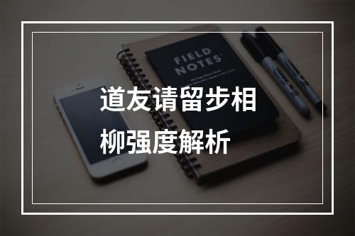 道友请留步相柳强度解析