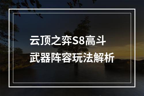 云顶之弈S8高斗武器阵容玩法解析