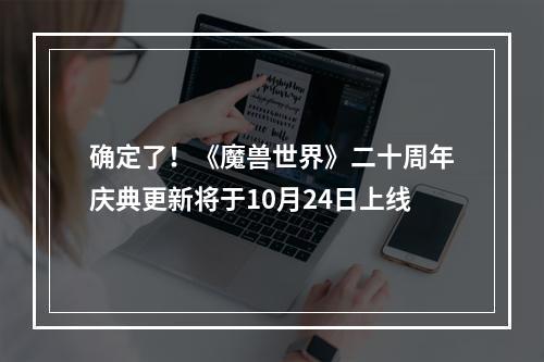 确定了！《魔兽世界》二十周年庆典更新将于10月24日上线