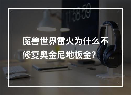 魔兽世界雷火为什么不修复奥金尼地板金？