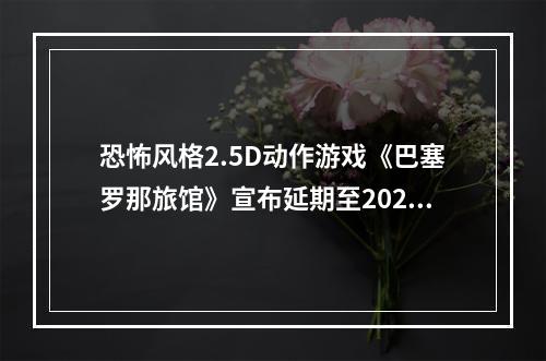 恐怖风格2.5D动作游戏《巴塞罗那旅馆》宣布延期至2025年初