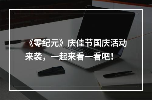 《零纪元》庆佳节国庆活动来袭，一起来看一看吧！