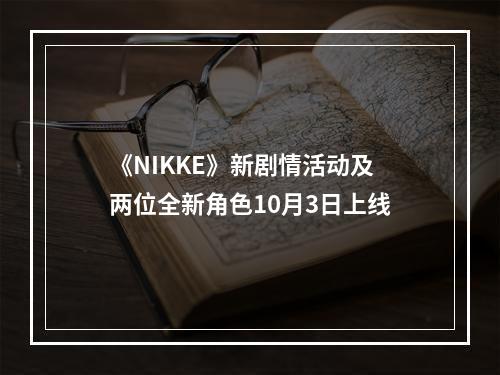 《NIKKE》新剧情活动及两位全新角色10月3日上线