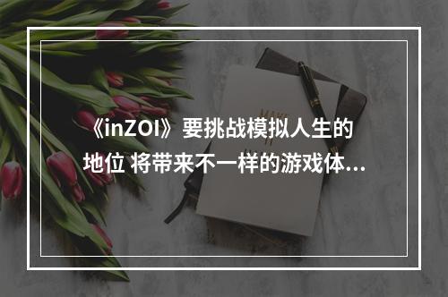 《inZOI》要挑战模拟人生的地位 将带来不一样的游戏体验