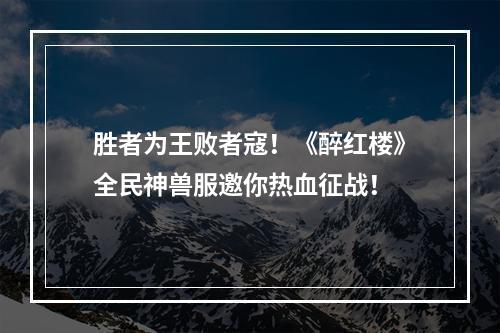 胜者为王败者寇！《醉红楼》全民神兽服邀你热血征战！