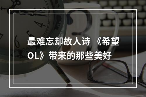 最难忘却故人诗 《希望OL》带来的那些美好