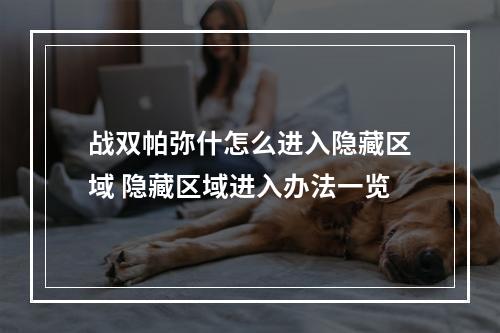 战双帕弥什怎么进入隐藏区域 隐藏区域进入办法一览