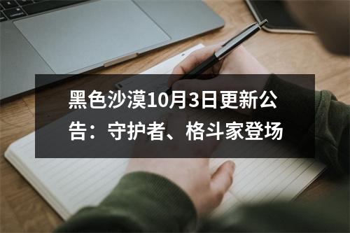 黑色沙漠10月3日更新公告：守护者、格斗家登场