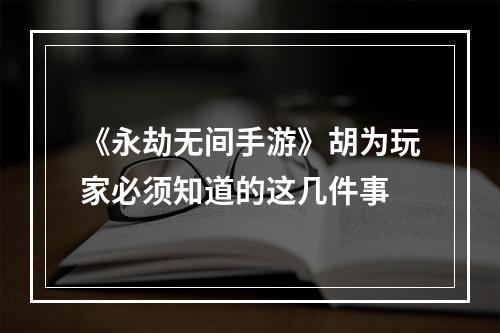 《永劫无间手游》胡为玩家必须知道的这几件事