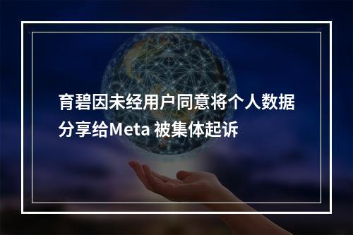 育碧因未经用户同意将个人数据分享给Meta 被集体起诉