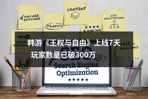 韩游《王权与自由》上线7天  玩家数量已破300万