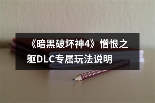 《暗黑破坏神4》憎恨之躯DLC专属玩法说明