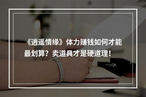 《逍遥情缘》体力赚钱如何才能最划算？卖道具才是硬道理！