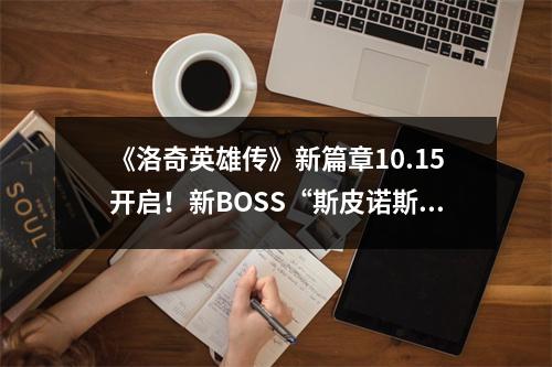 《洛奇英雄传》新篇章10.15开启！新BOSS“斯皮诺斯”等你来战！